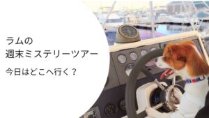 ラムがクルーザーの操縦席でハンドルを握り、これから始まるお出かけにワクワクしている様子。