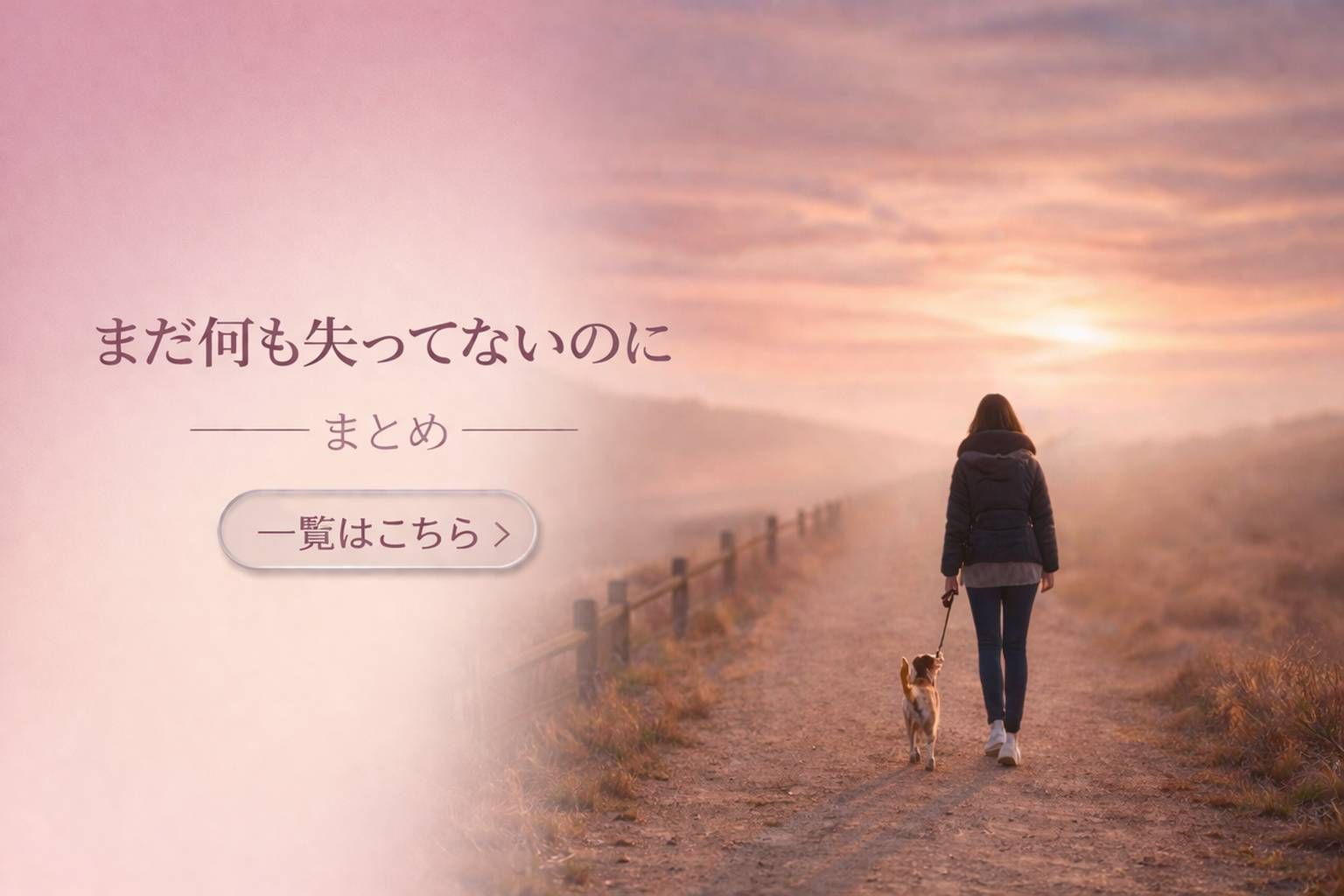 朝焼けの道を、小さな犬と一緒に歩く後ろ姿。やわらかな光に包まれた静かな風景