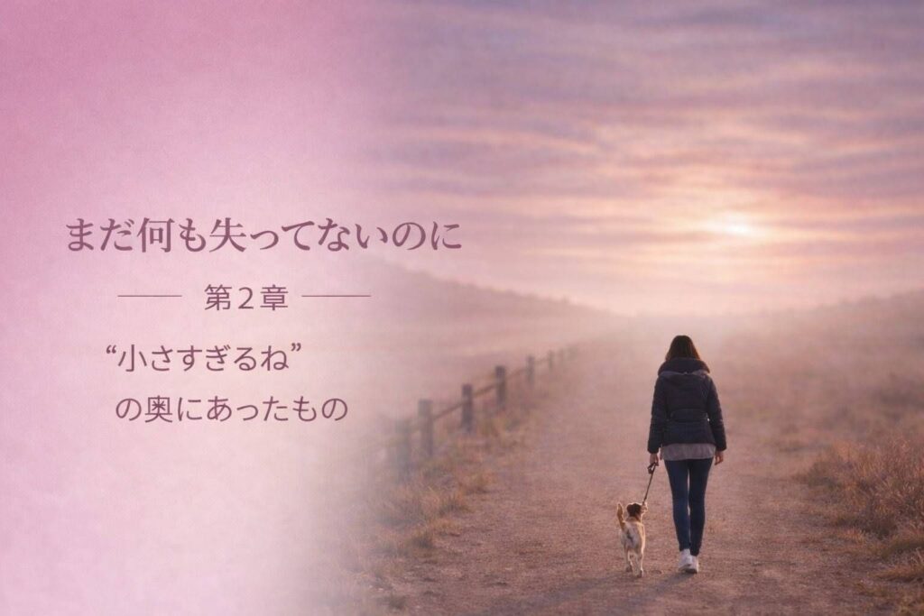 夕焼けの道を小さな犬と歩く女性の後ろ姿。「小さすぎるね」と言われた言葉の奥にあった想いを表現した情景写真。