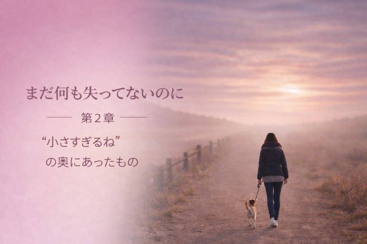 夕焼けの道を小さな犬と歩く女性の後ろ姿。「小さすぎるね」と言われた言葉の奥にあった想いを表現した情景写真。