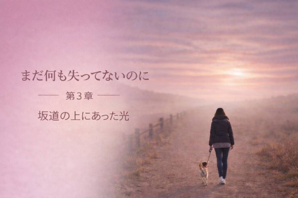 坂道の先に光を感じる女性と犬のシルエット｜パテラを向き合った日
