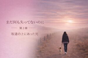 坂道の先に光を感じる女性と犬のシルエット｜パテラを向き合った日
