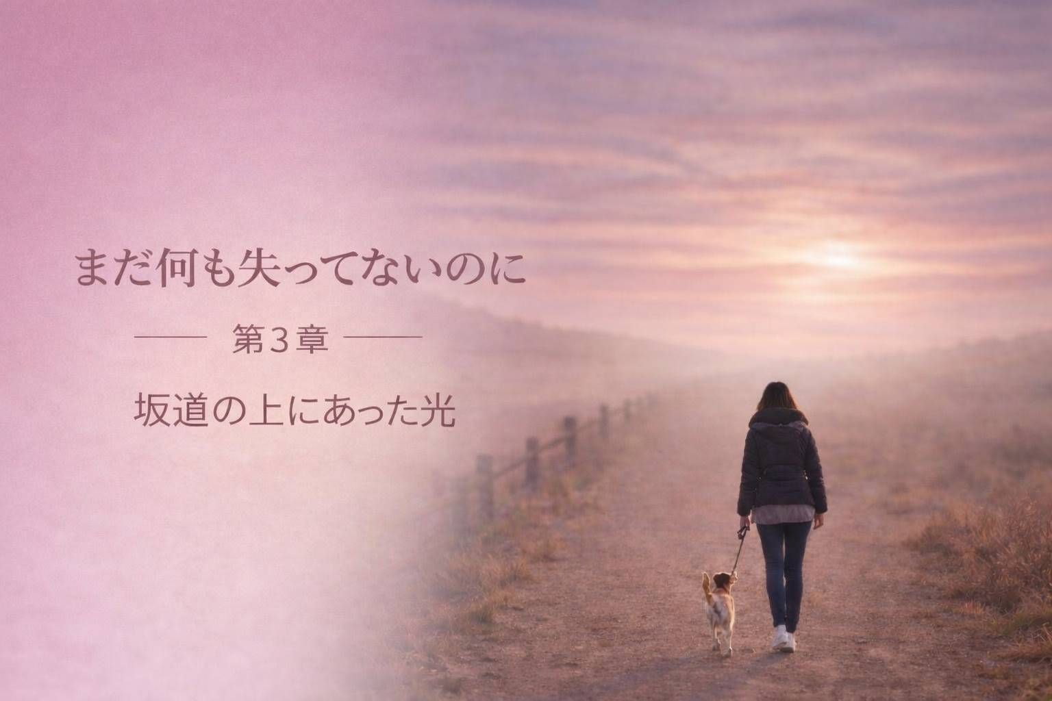 坂道の先に光を感じる女性と犬のシルエット｜パテラを向き合った日