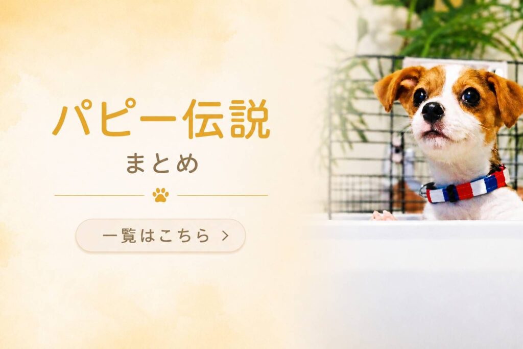 パピー期のラムがまっすぐ前を見つめる様子を使った「パピー伝説まとめ」アイキャッチ